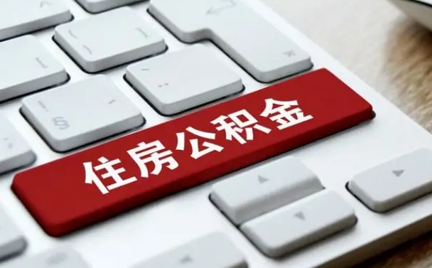 神农架辞职了公积金断了房贷怎么办（神农架公积金一停交就封存吗）